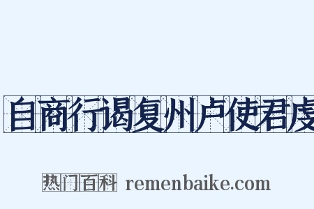 自商行谒复州卢使君虔是什么意思的图片